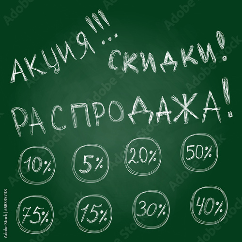школьная доска"скидки,распроодажа,акция"