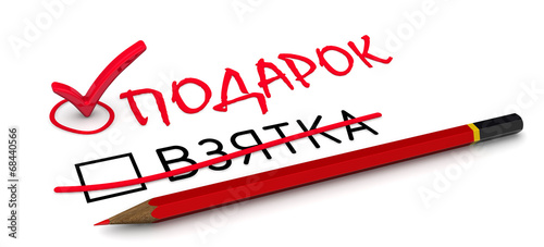 Foto Отметка подарок. Концепция изменения заключения