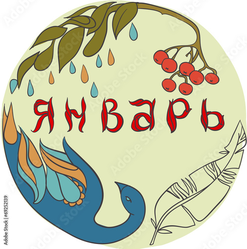 Январь