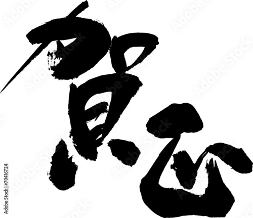 Schilderij op canvas 賀正　文字素材