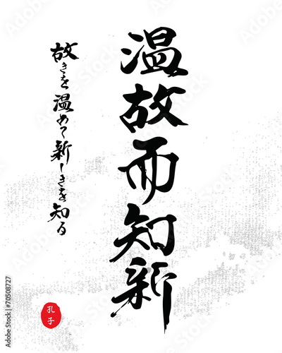 温故知新