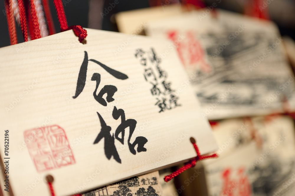 合格祈願の絵馬 Stock Photo Adobe Stock 合格祈願の絵馬 Stock Photo Adobe Stock