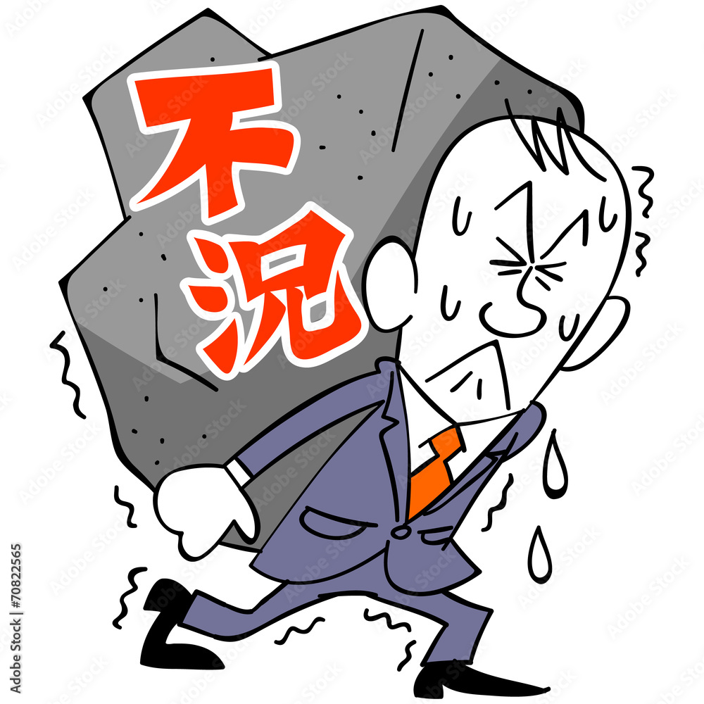 ビジネスマンと重荷と不況 ビジネスマンと重荷と不況