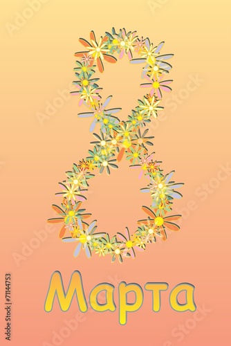 8 Марта