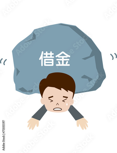 借金の負担