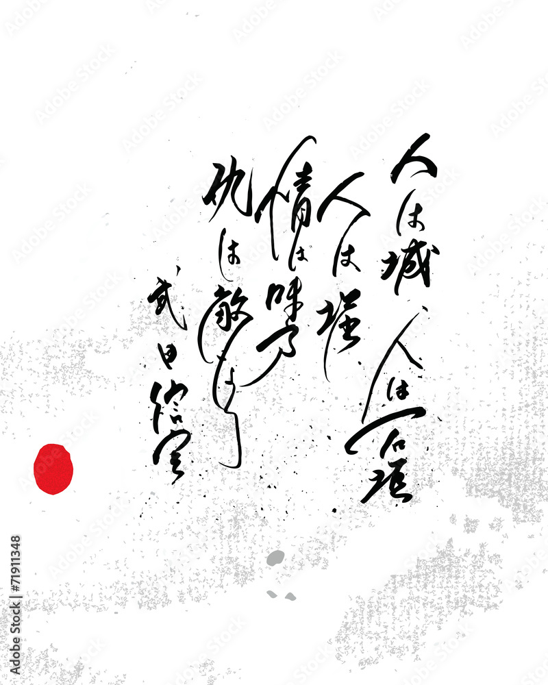 人は城 人は石垣 人は堀 情けは味方 仇は敵なり Stock ベクター Adobe Stock 人は城 人は石垣 人は堀 情けは味方 仇は敵なり Stock ベクター Adobe Stock