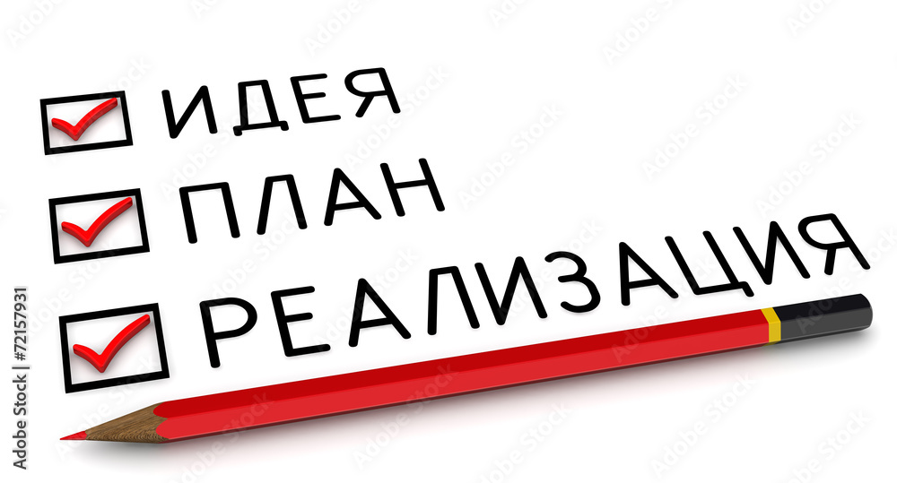 Идея, план, реализация. Отмеченные пункты и карандаш