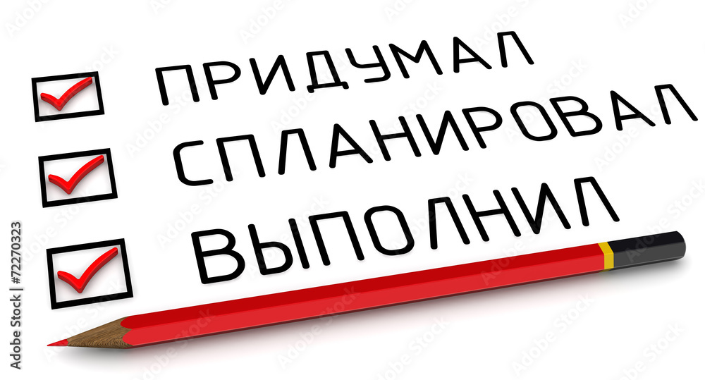 Придумал, спланировал, выполнил. Отмеченные пункты и карандаш Придумал, спланировал, выполнил. Отмеченные пункты и карандаш