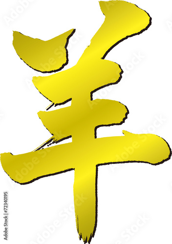 筆文字　羊　金色