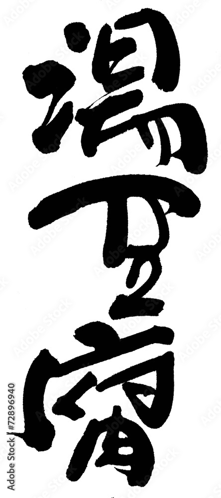 湯豆腐 湯豆腐