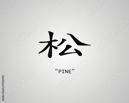 kanji calligraphy Pine
