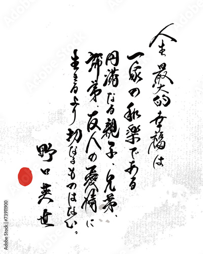 人生の最大の幸福は一家の和楽である