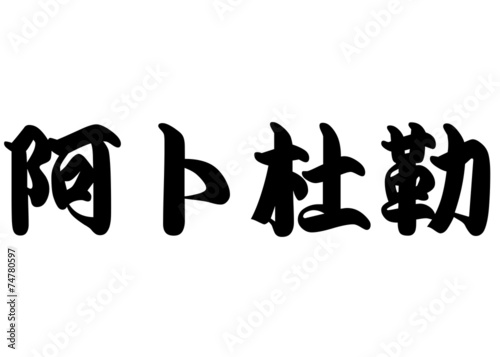 English name Abdel in chinese calligraphy characters photo