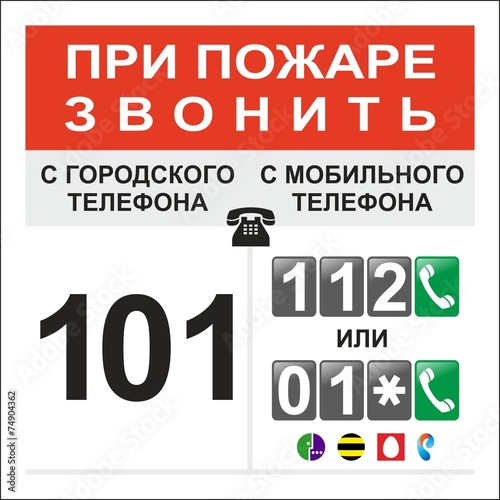 при пожаре звонить