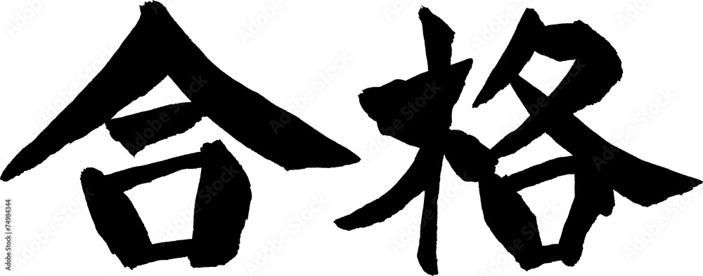 合格 文字素材 Stock Vector | Adobe Stock