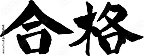 合格　文字素材