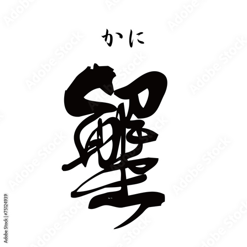 蟹