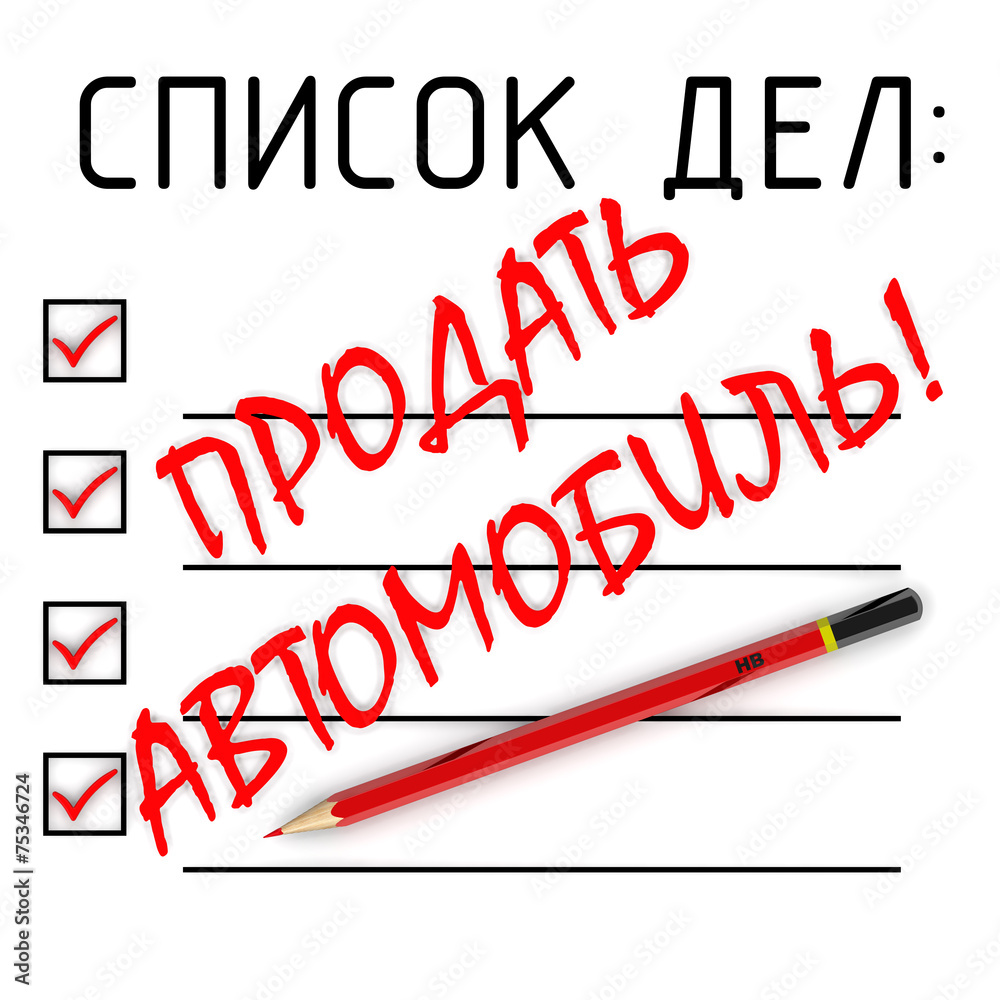Продать автомобиль! Список дел Продать автомобиль! Список дел
