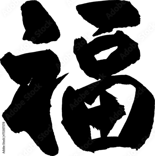 福　文字素材