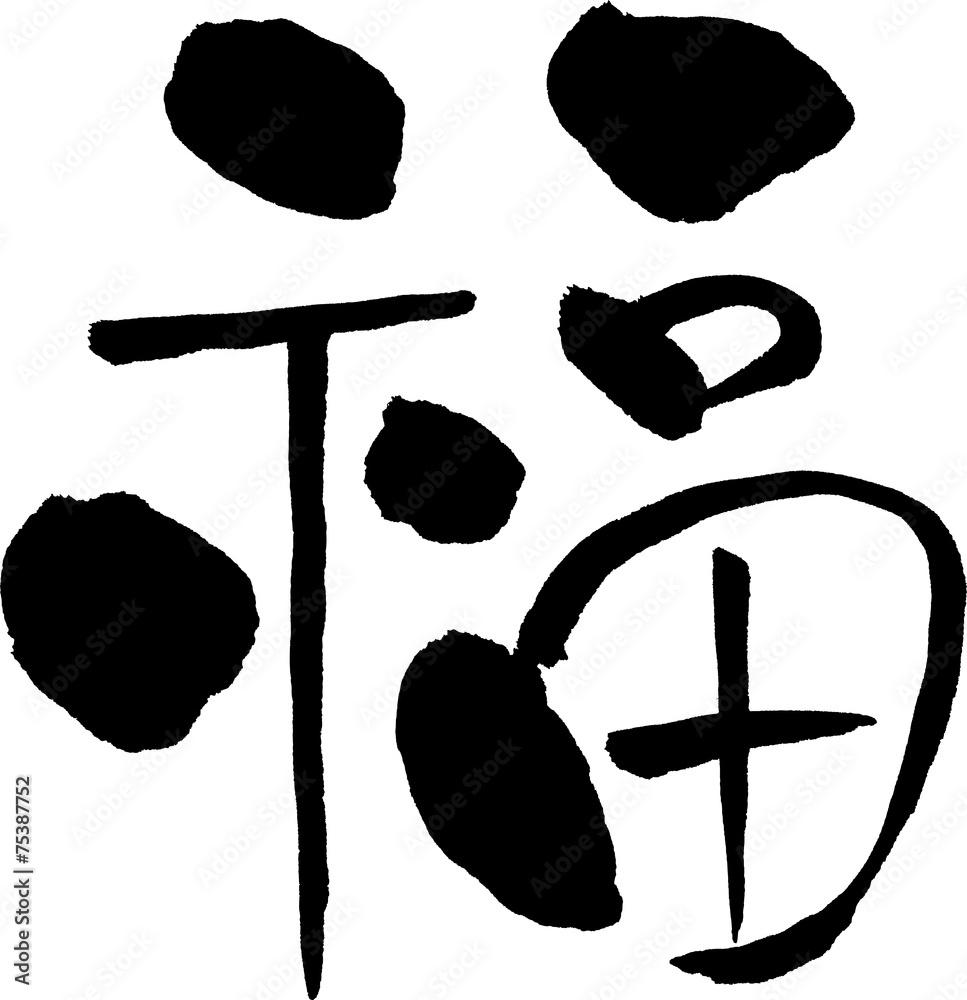 福 文字素材 Stock Vector | Adobe Stock