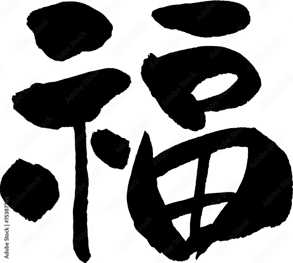 Vetor de 福 文字素材 do Stock | Adobe Stock
