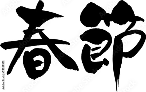 春節