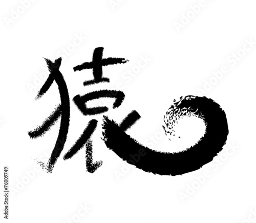 猿の文字　黒