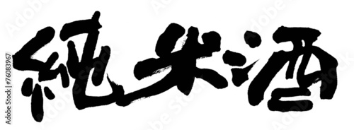 純米酒