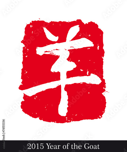 2015 Year of the Goat - Symbol Negative