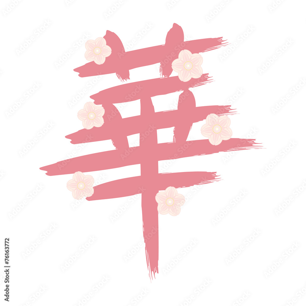 華の漢字と桜の花 Stock Vector Adobe Stock
