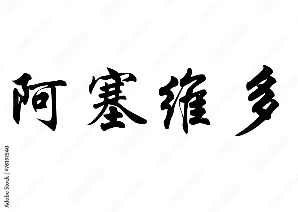 English name Acevedo in chinese calligraphy characters