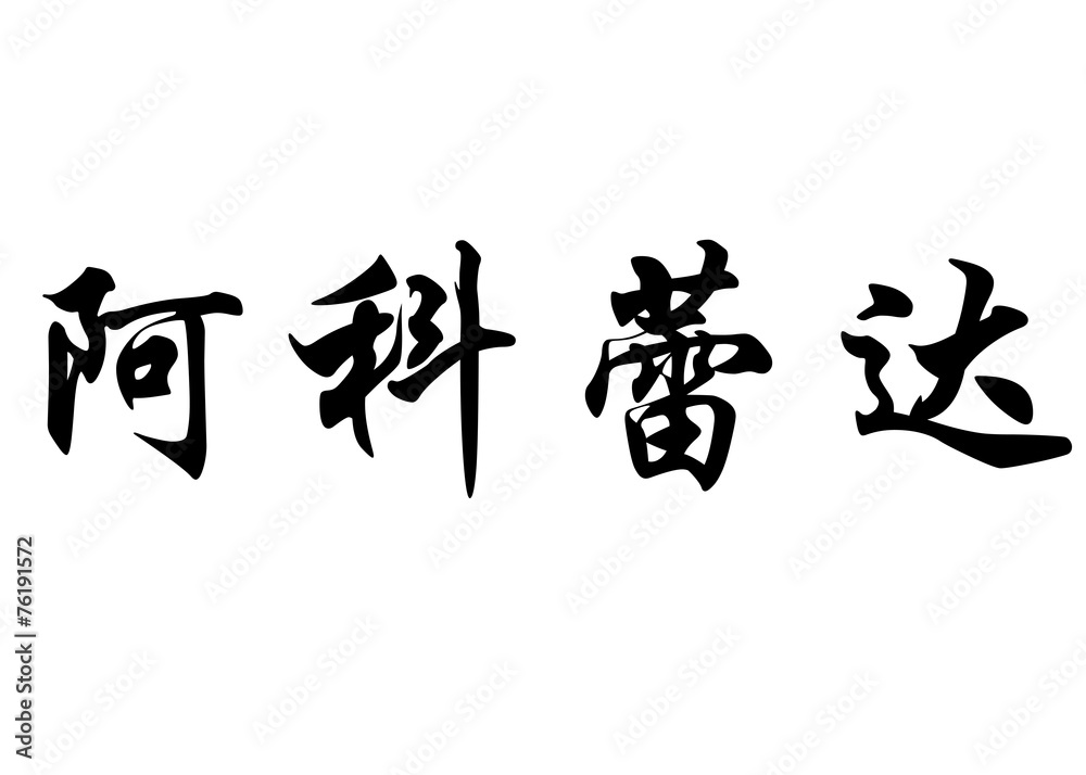 English name Acorayda in chinese calligraphy characters English name Acorayda in chinese calligraphy characters