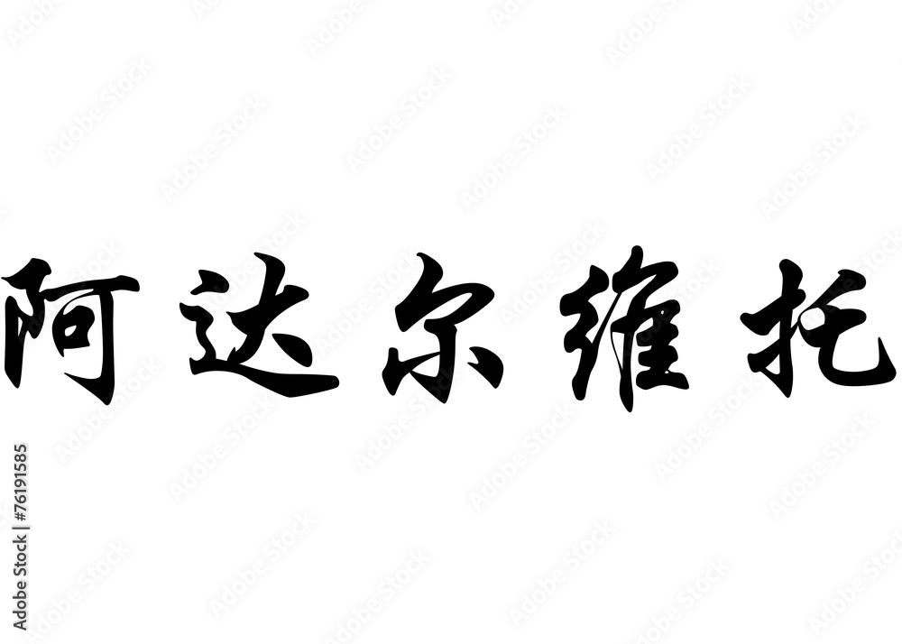 English name Adaberto in chinese calligraphy characters