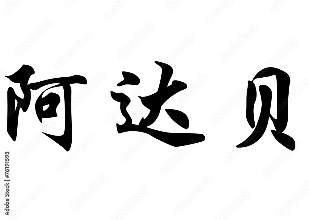 English name Adalbert in chinese calligraphy characters English name Adalbert in chinese calligraphy characters