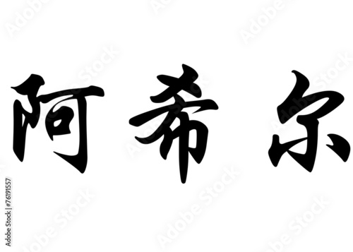 English name Achille in chinese calligraphy characters