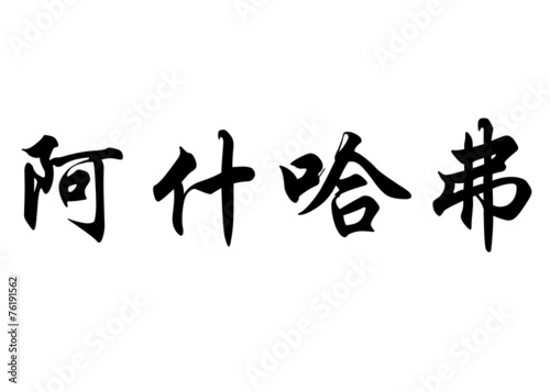 English name Achraf in chinese calligraphy characters