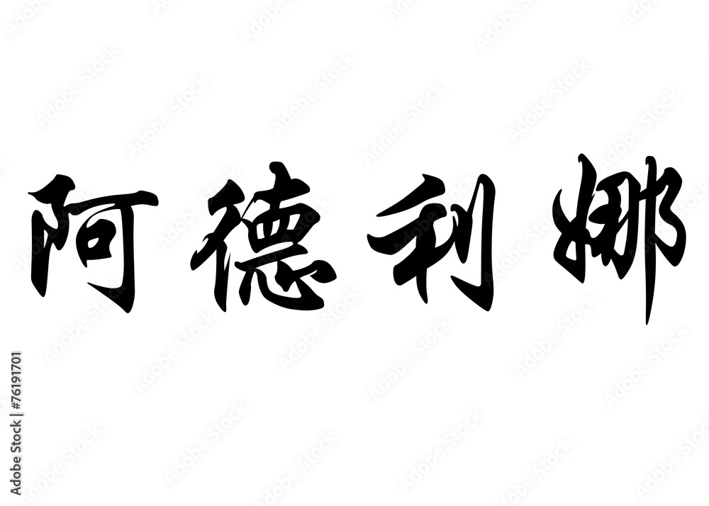 English name Adelina in chinese calligraphy characters English name Adelina in chinese calligraphy characters
