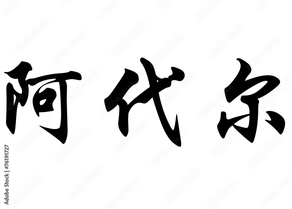 English name Ader in chinese calligraphy characters