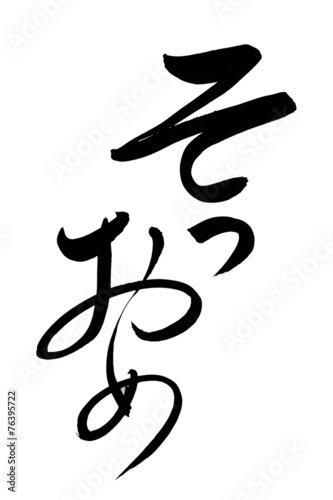 そつおめ