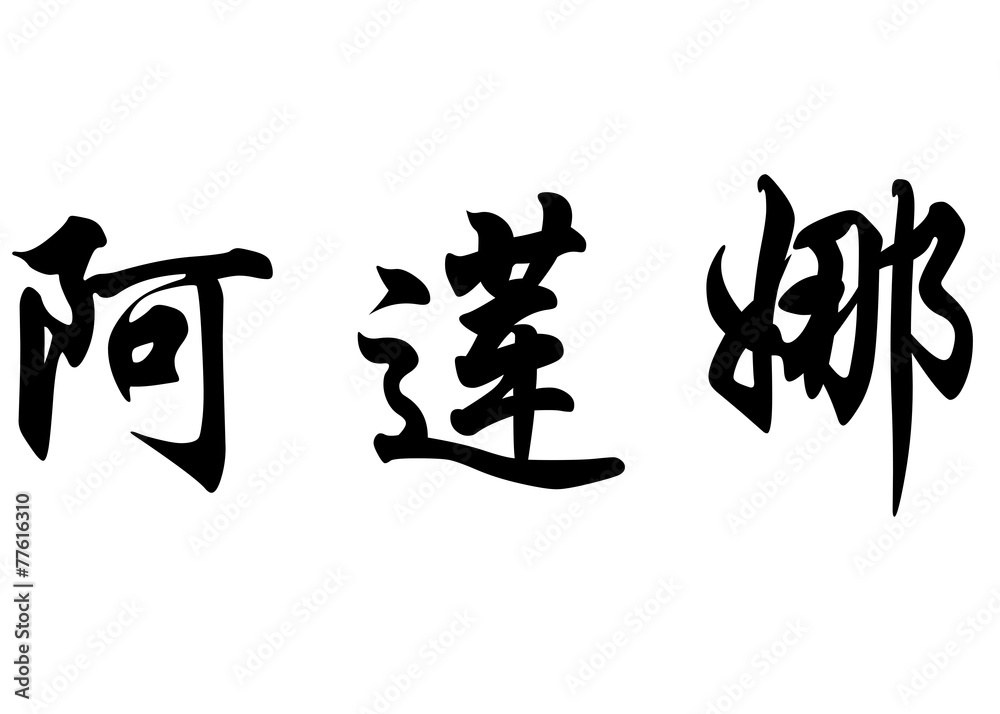 English name Alaina in chinese calligraphy characters English name Alaina in chinese calligraphy characters