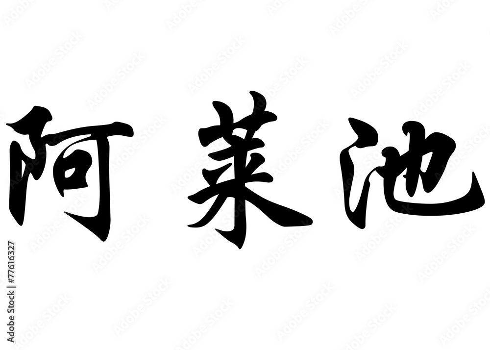 English name Alaitz in chinese calligraphy characters English name Alaitz in chinese calligraphy characters