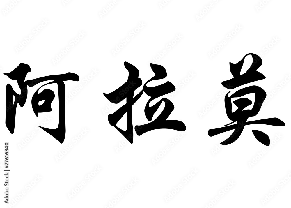 English name Alamo in chinese calligraphy characters English name Alamo in chinese calligraphy characters