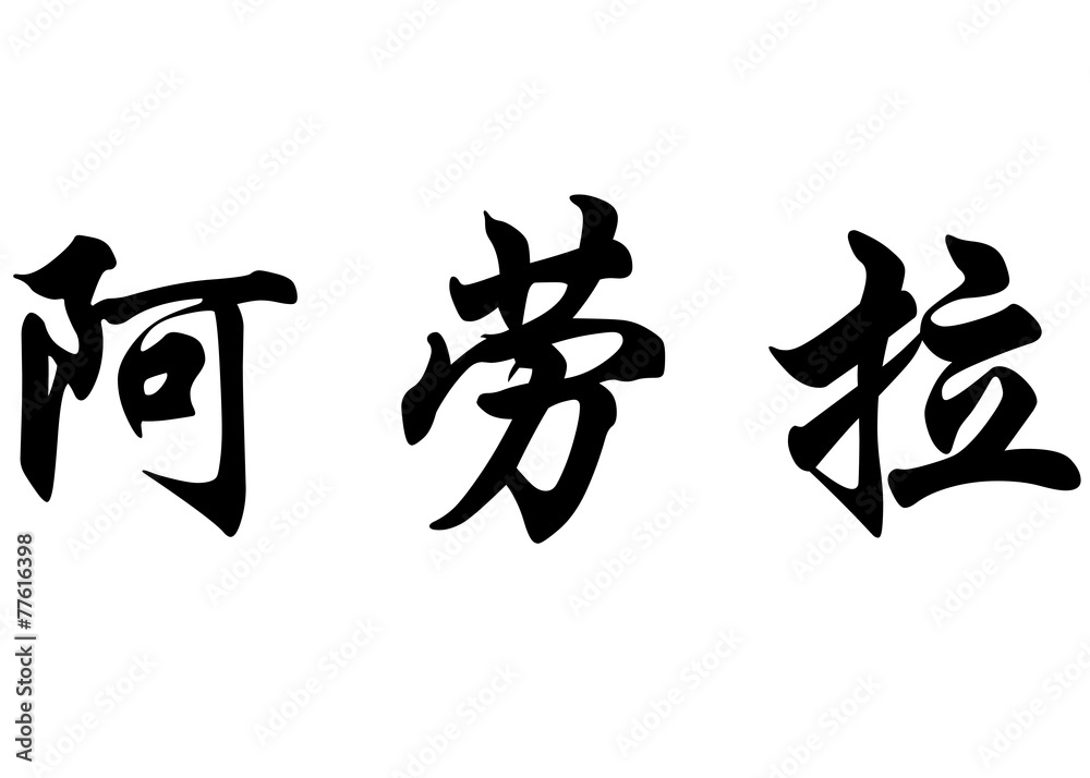 English name Alaura in chinese calligraphy characters English name Alaura in chinese calligraphy characters