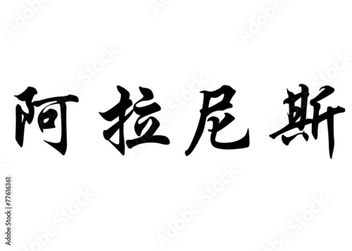English name Alanis in chinese calligraphy characters