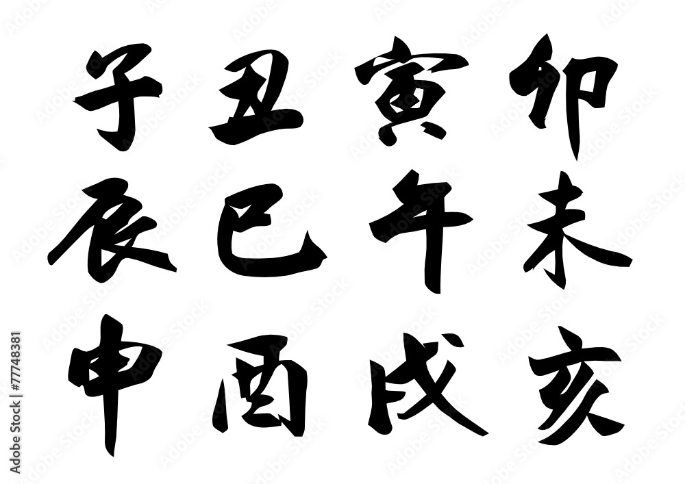 The Chinese zodiac for chinese calligraphy. vector The Chinese zodiac for chinese calligraphy. vector