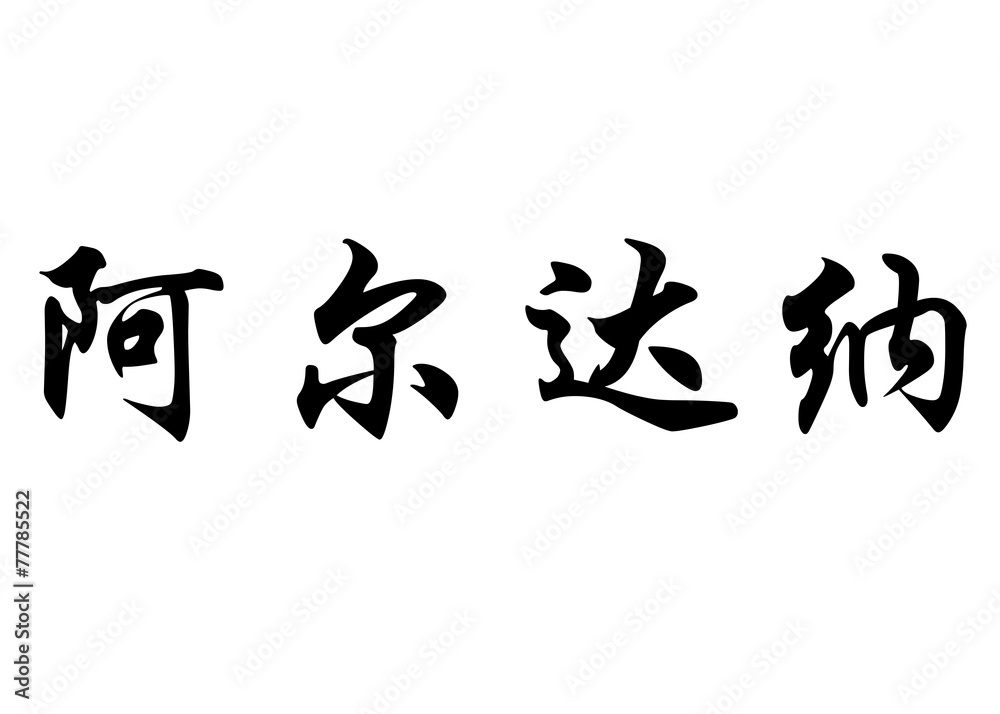English name Aldana in chinese calligraphy characters English name Aldana in chinese calligraphy characters