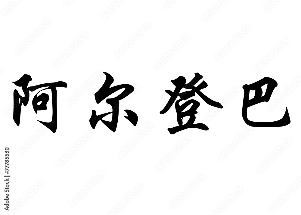 English name Aldemba in chinese calligraphy characters English name Aldemba in chinese calligraphy characters