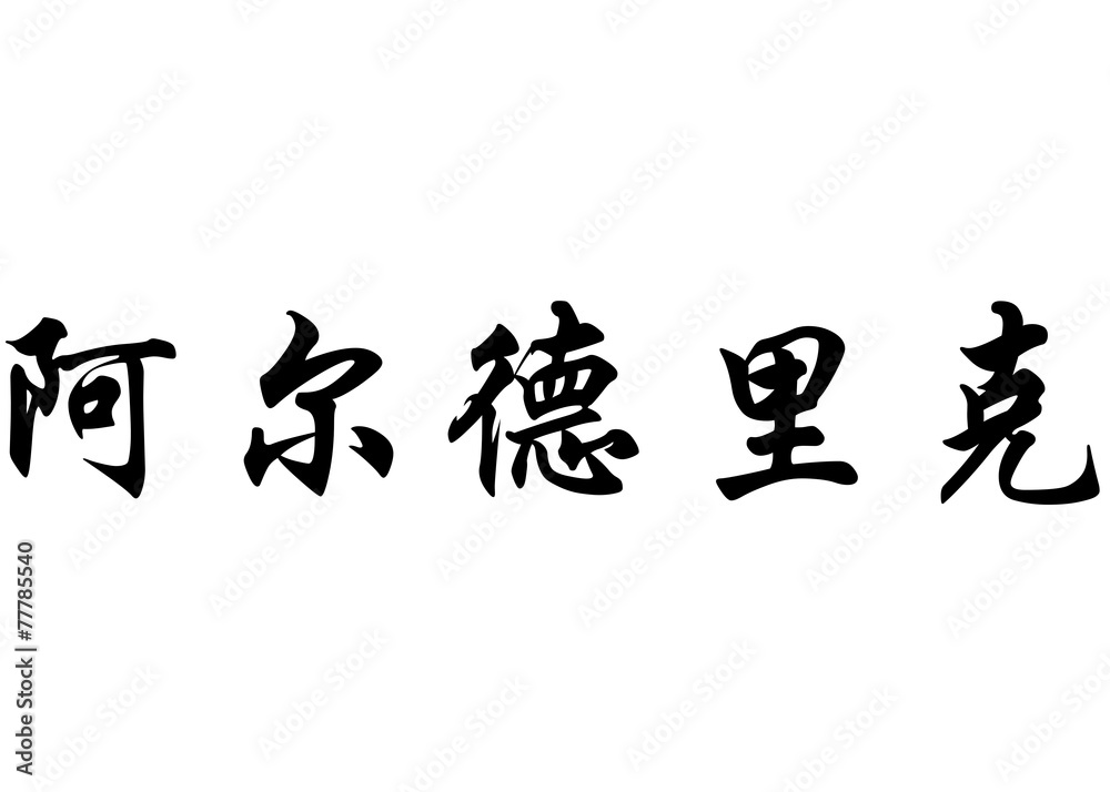 English name Alderic in chinese calligraphy characters English name Alderic in chinese calligraphy characters