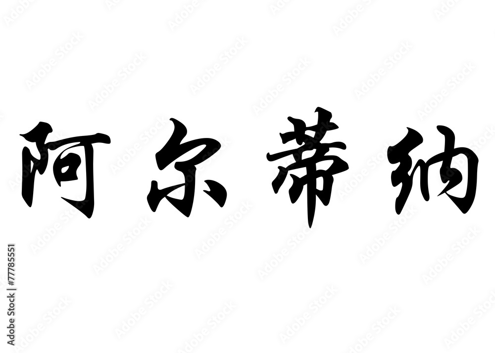 English name Aldina in chinese calligraphy characters