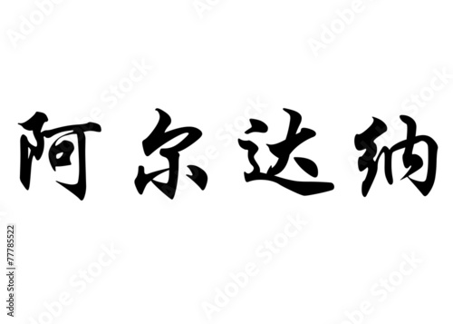 English name Aldana in chinese calligraphy characters